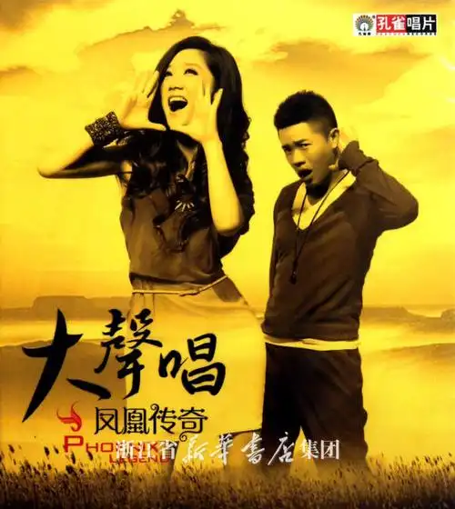 cd凤凰传奇大声唱