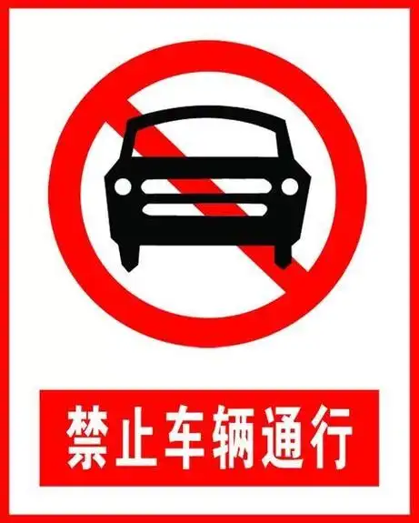 禁止各种车辆通行标志