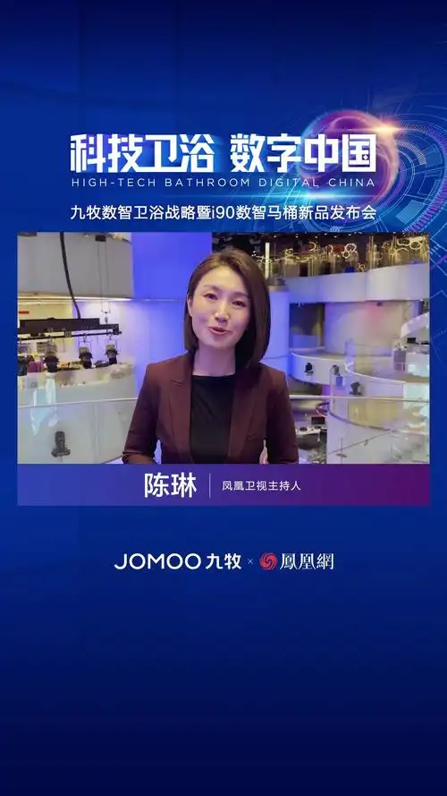 凤凰卫视主持人陈琳:科技卫浴赋能,遇见美好生活