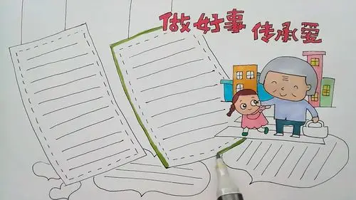 学画画l手抄报做好事传承爱