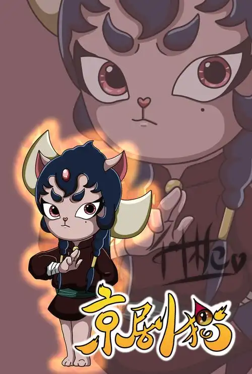 来自合集:京剧猫角色著作权归作者本人所有