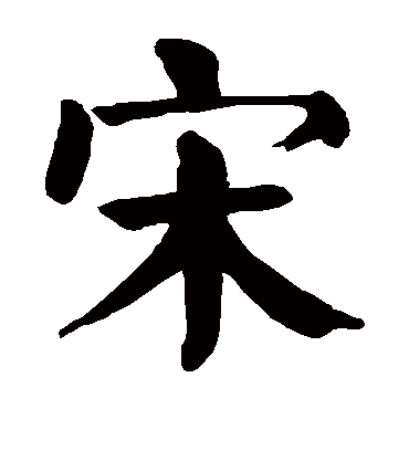 颜真卿的宋字楷书字帖