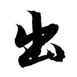 出字行书写法_出行书怎么写好看_出书法图片_词典网