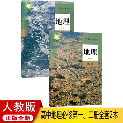 新华书店正版新版高中地理教材 地理高考 人教版高中地理书必修一二