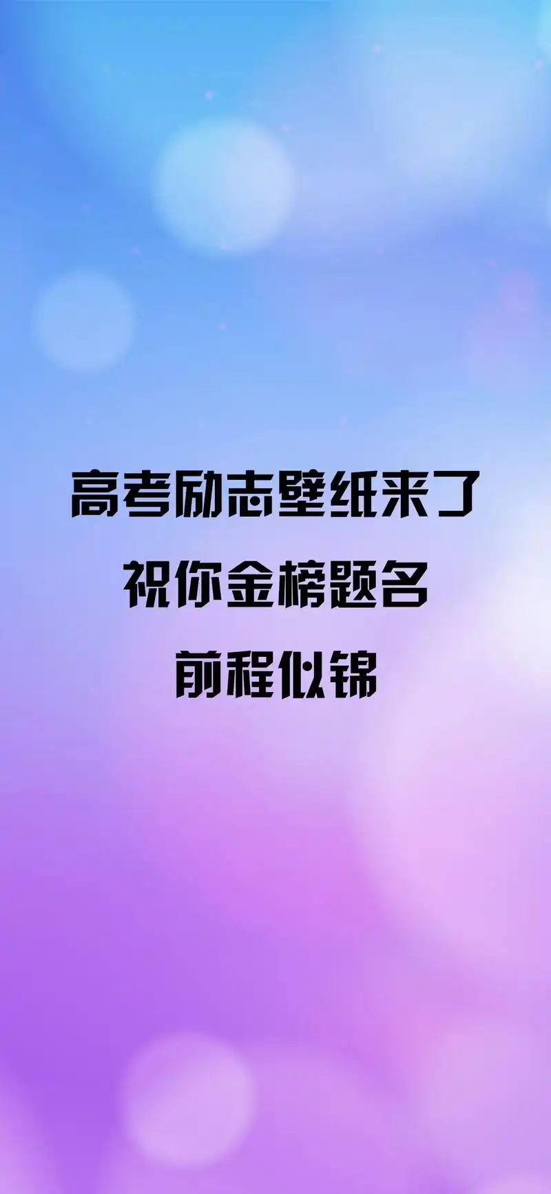 高考励志壁纸