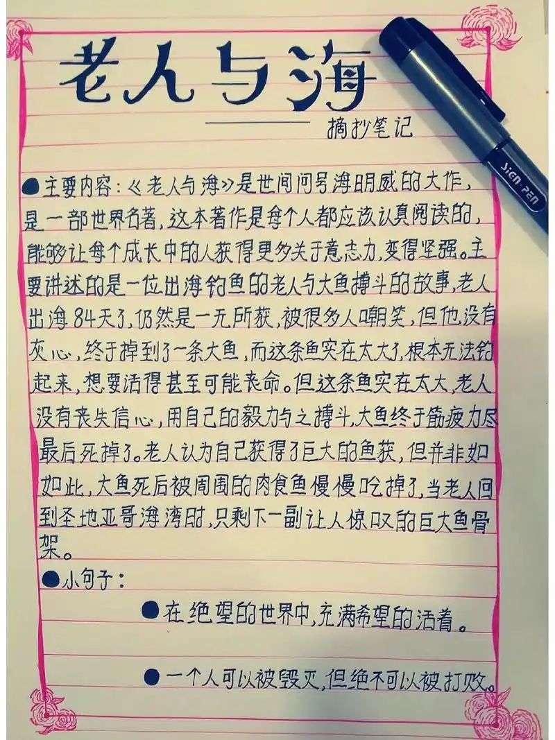 读书笔记《老人与海》