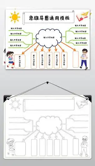 word简单好看思维导图手抄报空白模板