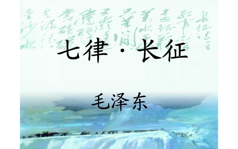 小学五年级人教版语文上册《七律·长征》教学课件.pptx