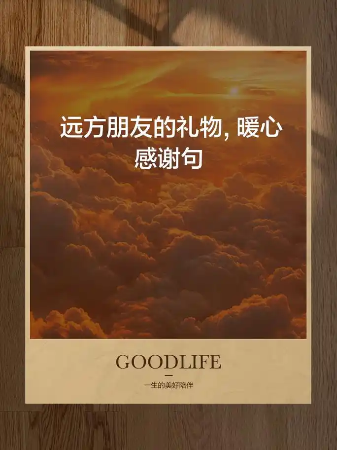 远方朋友的礼物,暖心感谢句