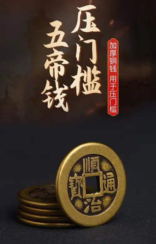 过门石下面压的五帝钱压门槛专用过门石下压的物品加厚铜钱真品进宝