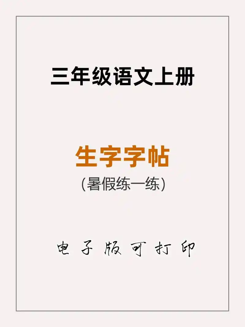 三年级语文上册 生字字帖 - 抖音