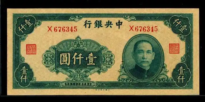 (已售出)中央银行1000元大业版绝品售800元
