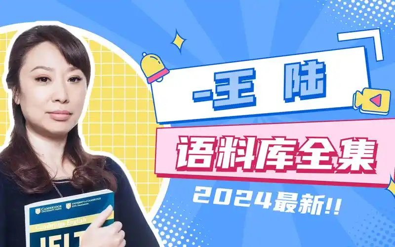 【王陆语料库】雅思王陆雅思听力语料库网课全集附pdf音频!