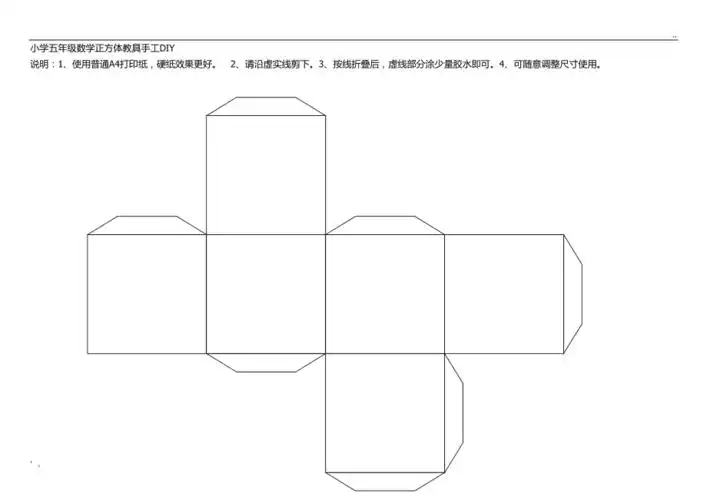 小学五年级数学正方体教具手工diy