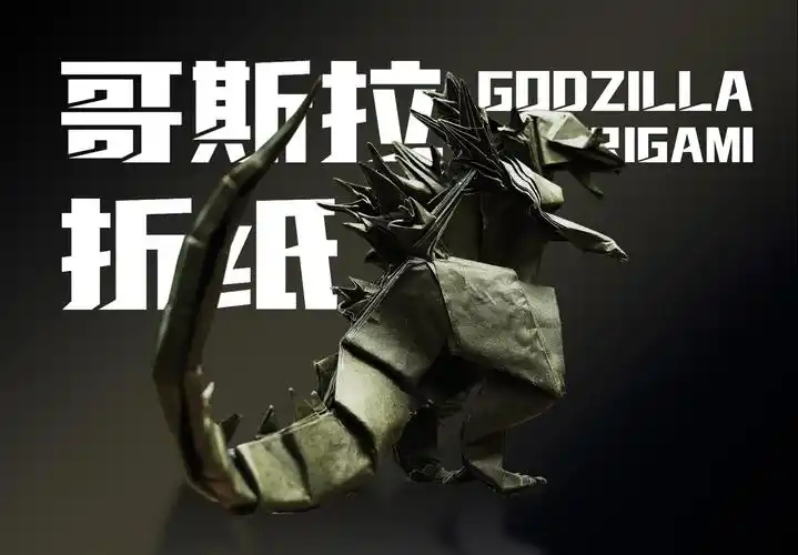 『折纸』一张纸折出哥斯拉!此乃怪兽之王