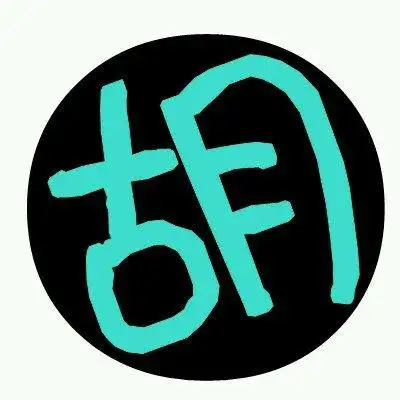 带姓胡文字头像2016