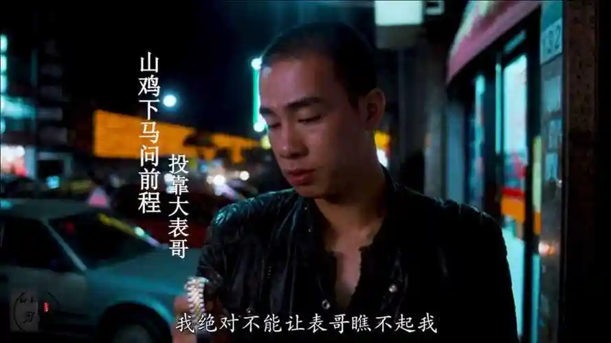 古惑仔山鸡下马问前程投靠大表哥