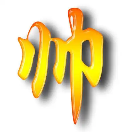 谁能发个……帅………………字图我.