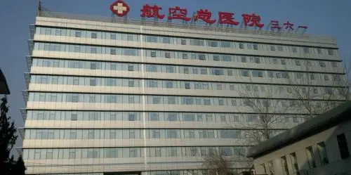 中国医科大学航空总医院简介 - 麦豆医生