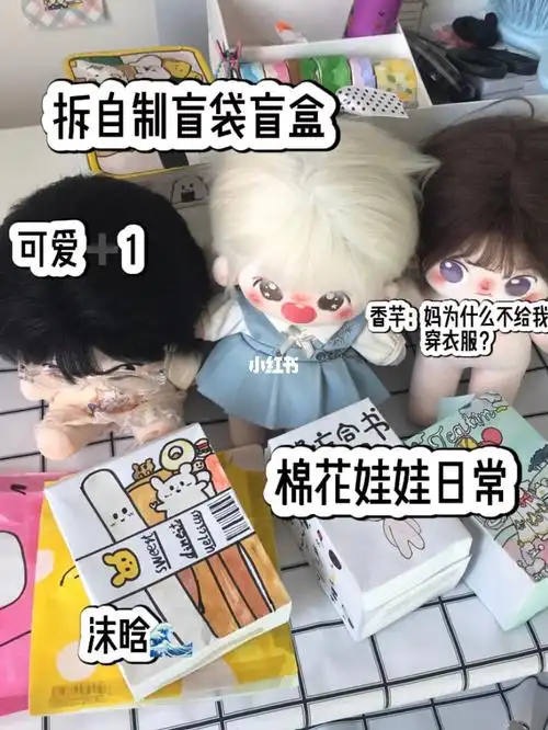 和棉花娃娃拆自制盲盒盲袋第二期来啦70