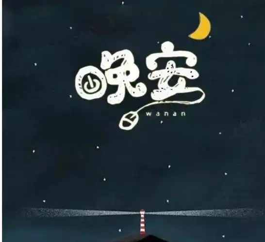 睡前晚安心语一句话正能量励志,晚上好温馨图片带字