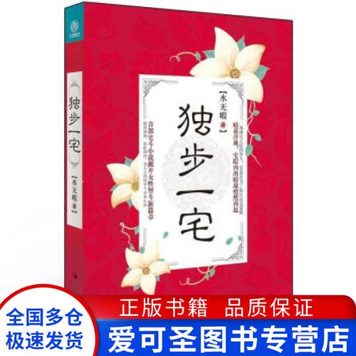 独步一宅 水无暇【正版书籍,畅读优品】