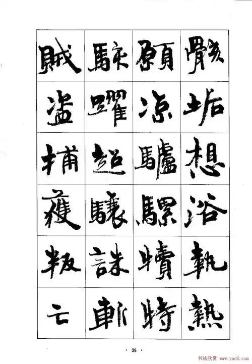 周慧珺行楷千字文