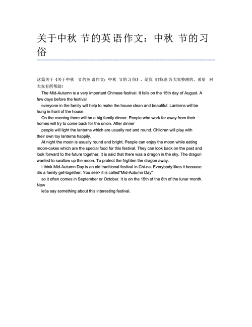 关于中秋节的英语作文中秋节的习俗pdf1页