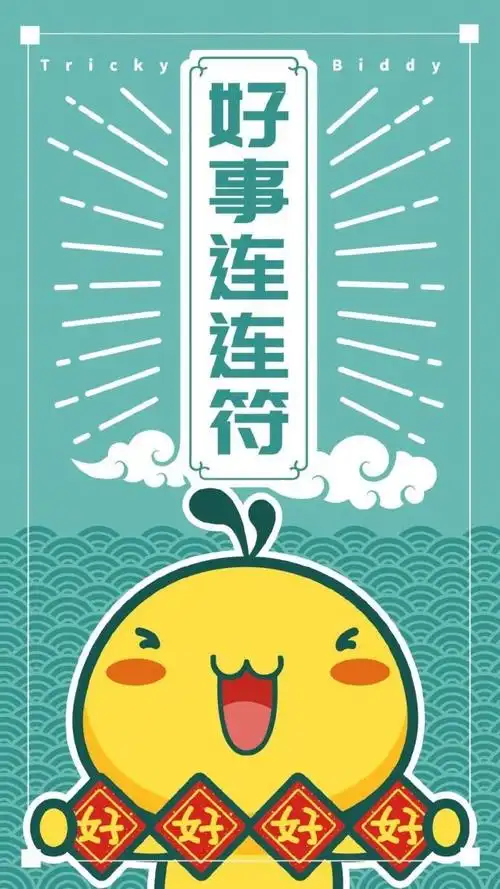 众符在手转发点赞召唤你的所有好运气