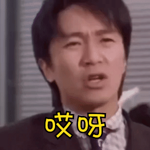 表情|周星驰表情包