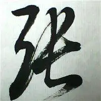 张字微信头像图片