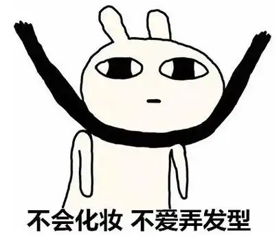 不会化妆不爱弄发型 - 单身女生的日常,你中了几个_内涵表情