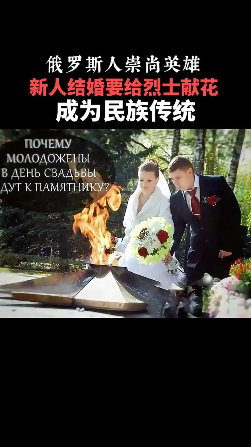 俄罗斯人崇尚英雄 年轻人结婚要给烈士献花 因为在他们的心目中 - 抖