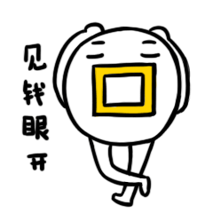 微信表情孔方兄第二弹没有钱