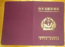 国家名厨资格证