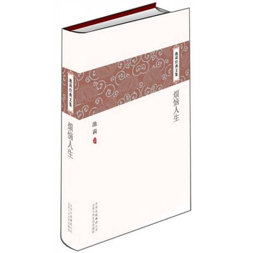【正版现货】烦恼人生