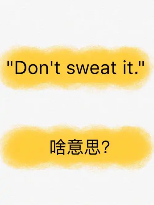 老外常说的英文dontsweatit不是别出汗