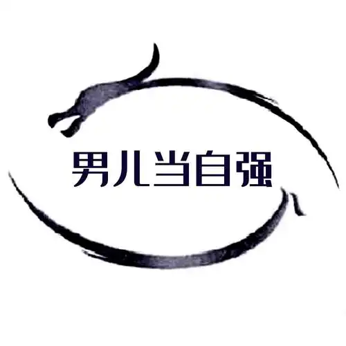 男儿当自强