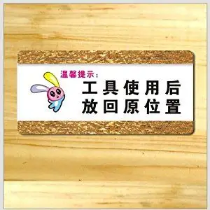 ryy 瑞艺雅 工具使用后 放回原位处标语标识牌 亚克力高档标识牌 酒店