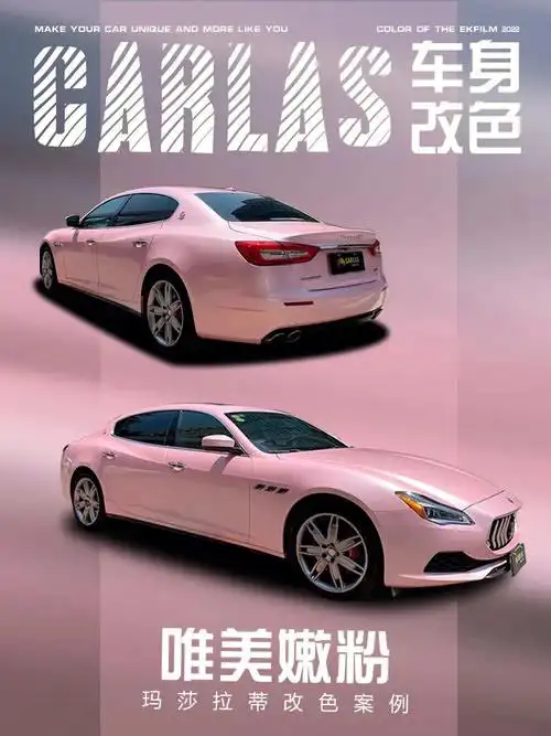 唯美主义的玛莎拉蒂改色案例唯美嫩粉