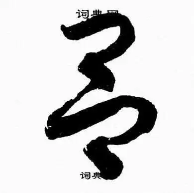 吕字草书写法_吕草书怎么写好看_吕书法图片_词典网