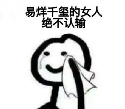 易烊千玺的老婆,来收图啦_易烊千玺_明星表情表情