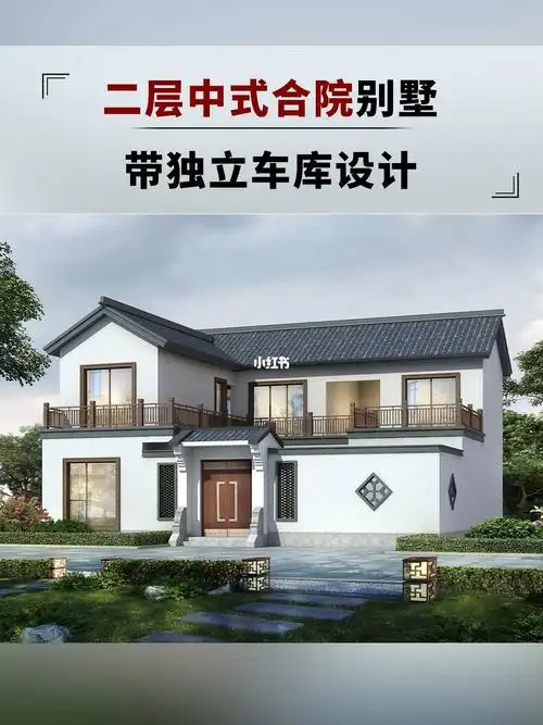 二层中式合院农村自建房四合院带庭院