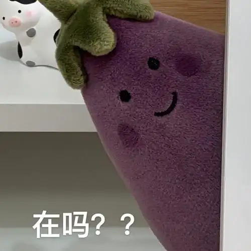 在吗? - 网红茄子表情包