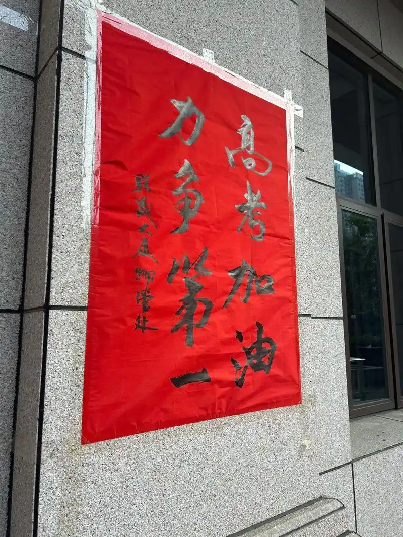 去给学生上课的路上看到了很多相关横幅,都是给今年高 - 抖音