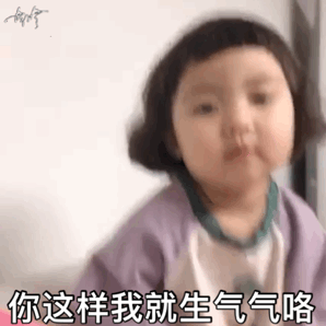 你这样我就生气气咯 哼(萌娃罗熙动图表情包)_动图_罗熙_萌娃_气咯