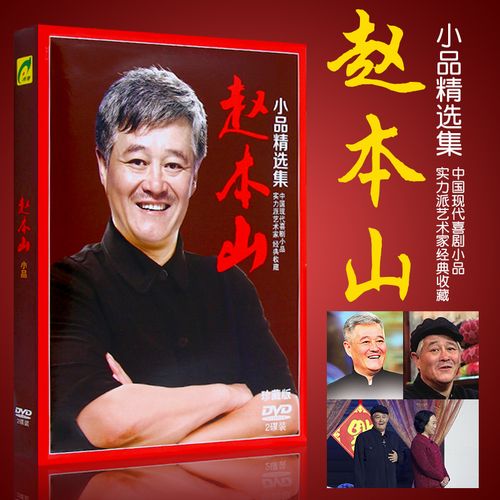 赵本山喜剧小品精选合集高清视频2dvd光盘碟片