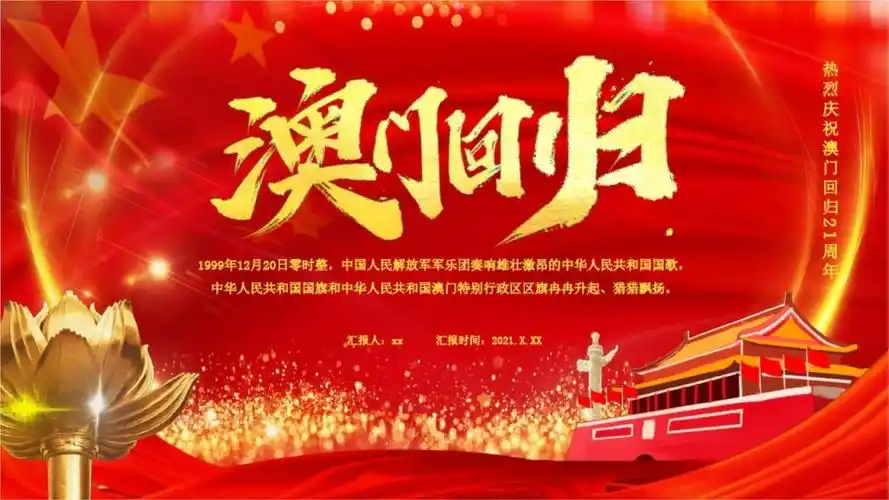 2020庆祝澳门回归21周年图文ppt课件pptx31页