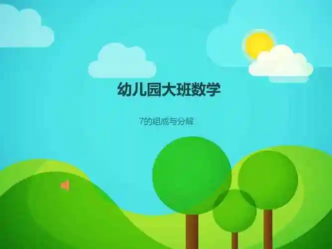 新城家园幼儿园大班数学7的分解组成2ppt课件ppt