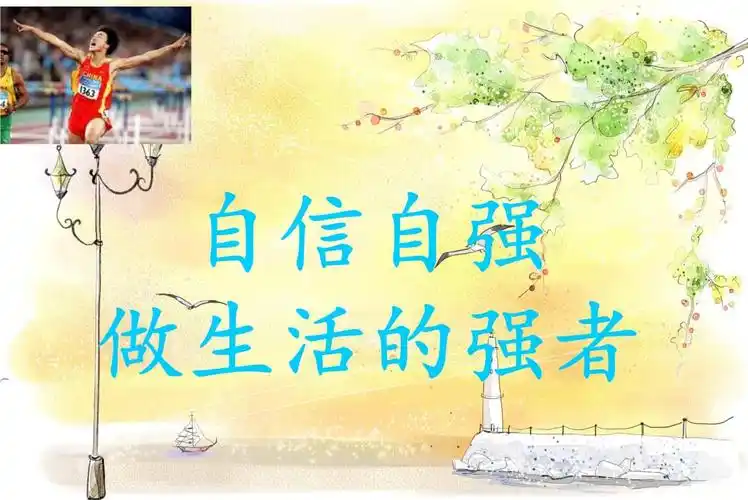 《自信者自强,做生活的强者》 班会课件.ppt